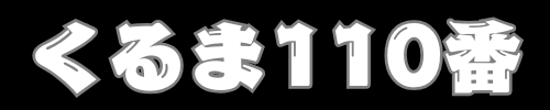 くるまのことなら『くるま110番』