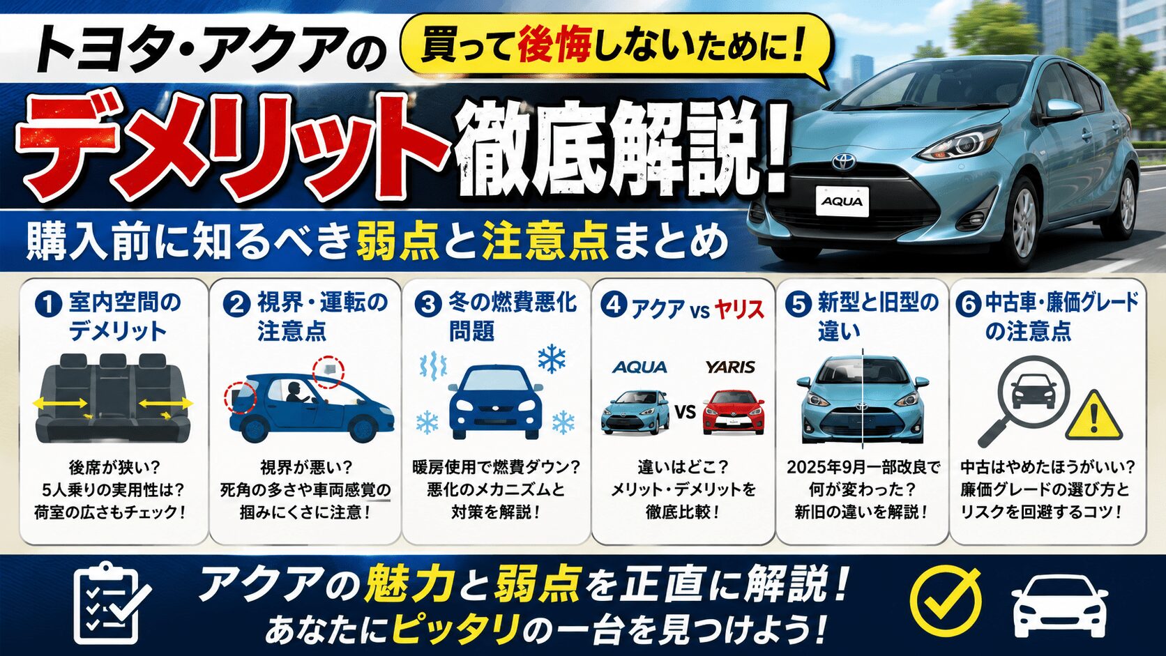 アクアのデメリットを徹底解説！購入後に後悔しない選び方